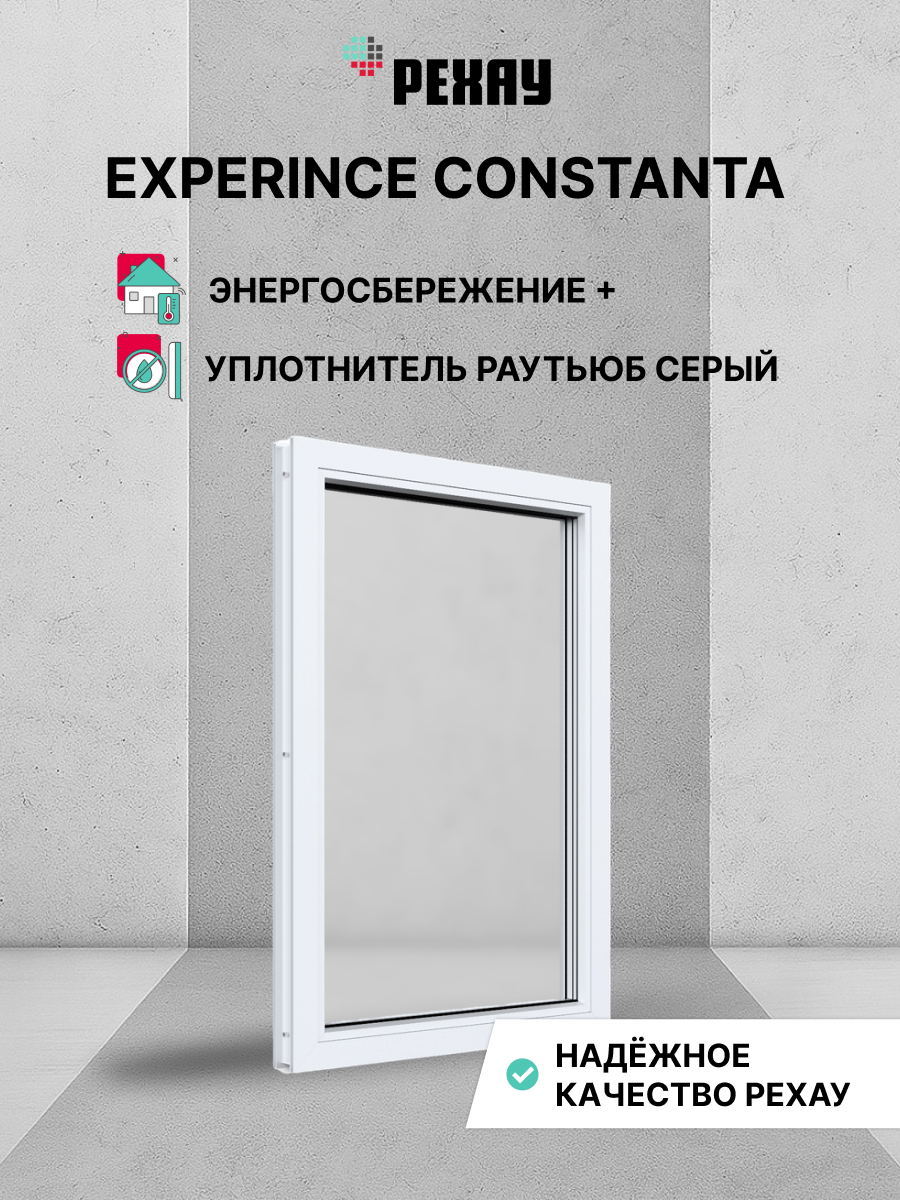 Пластиковое окно ПВХ РЕХАУ EXPERIENCE CONSTANTA 600х500 мм (ВхШ), глухое, двухкамерный стеклопакет, белое