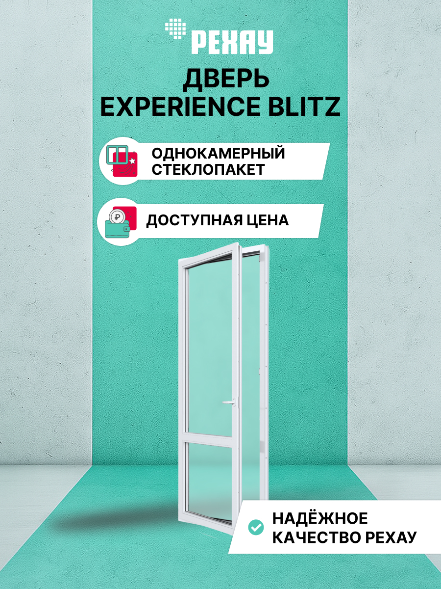Пластиковая дверь балконная РЕХАУ EXPERIENCE BLITZ 2000х600 мм (ВхШ) левая, однокамерный стеклопакет, белая