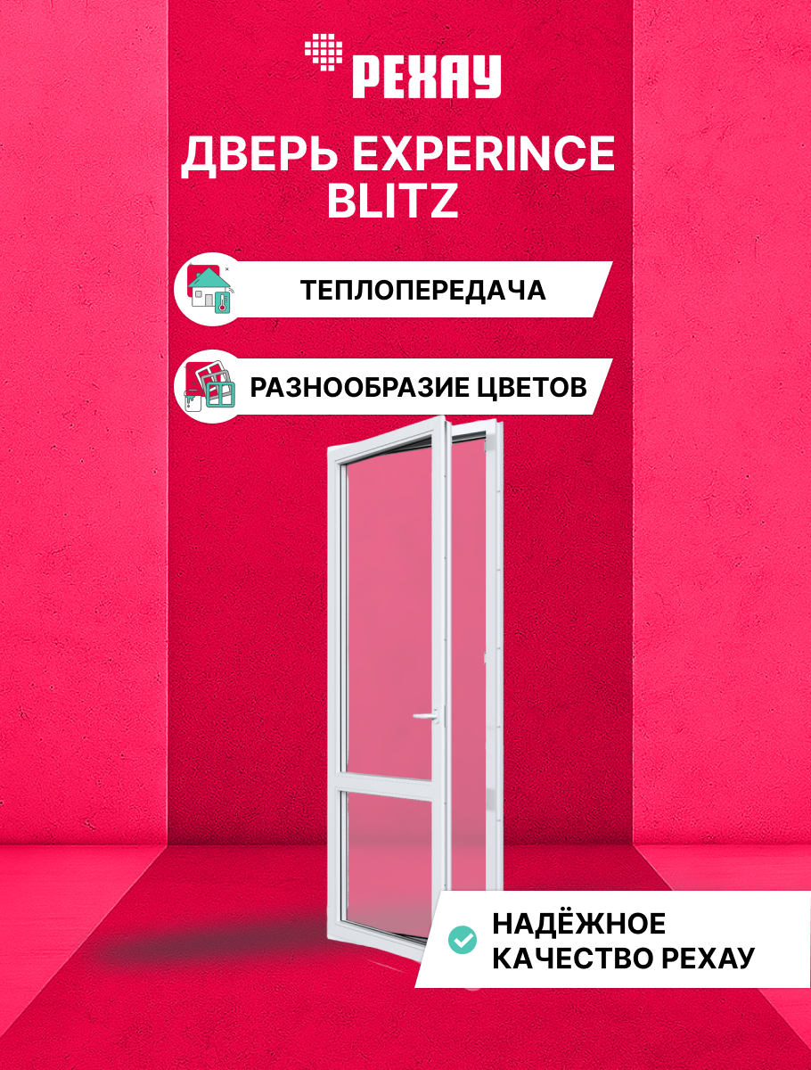 Пластиковая дверь балконная РЕХАУ EXPERIENCE BLITZ 2000х600 мм (ВхШ) левая, двухкамерный стеклопакет, белая