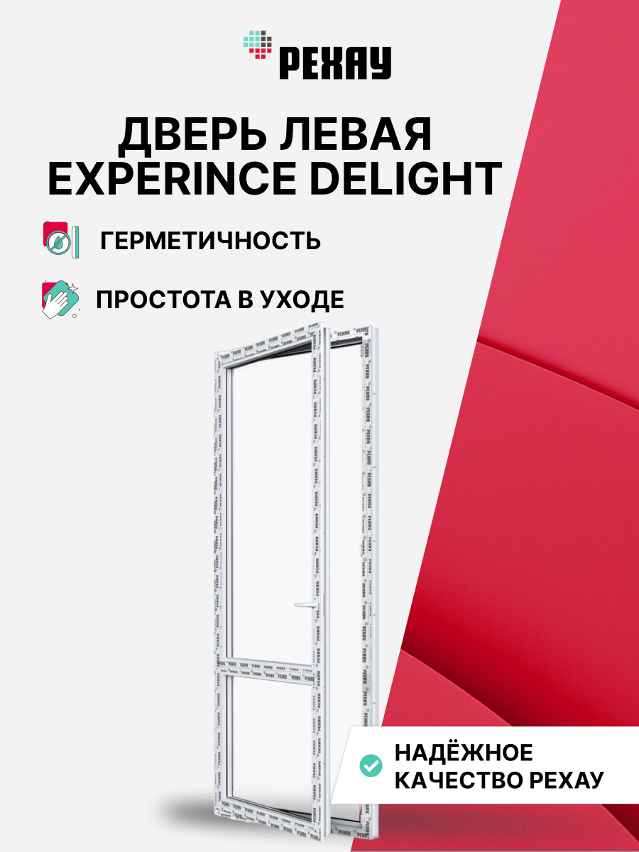 Пластиковая дверь балконная РЕХАУ EXPERIENCE DELIGHT профиль 70 мм, 2180х670 мм (ВхШ) левая, энергосберегающий двухкамерный стеклопакет, белая