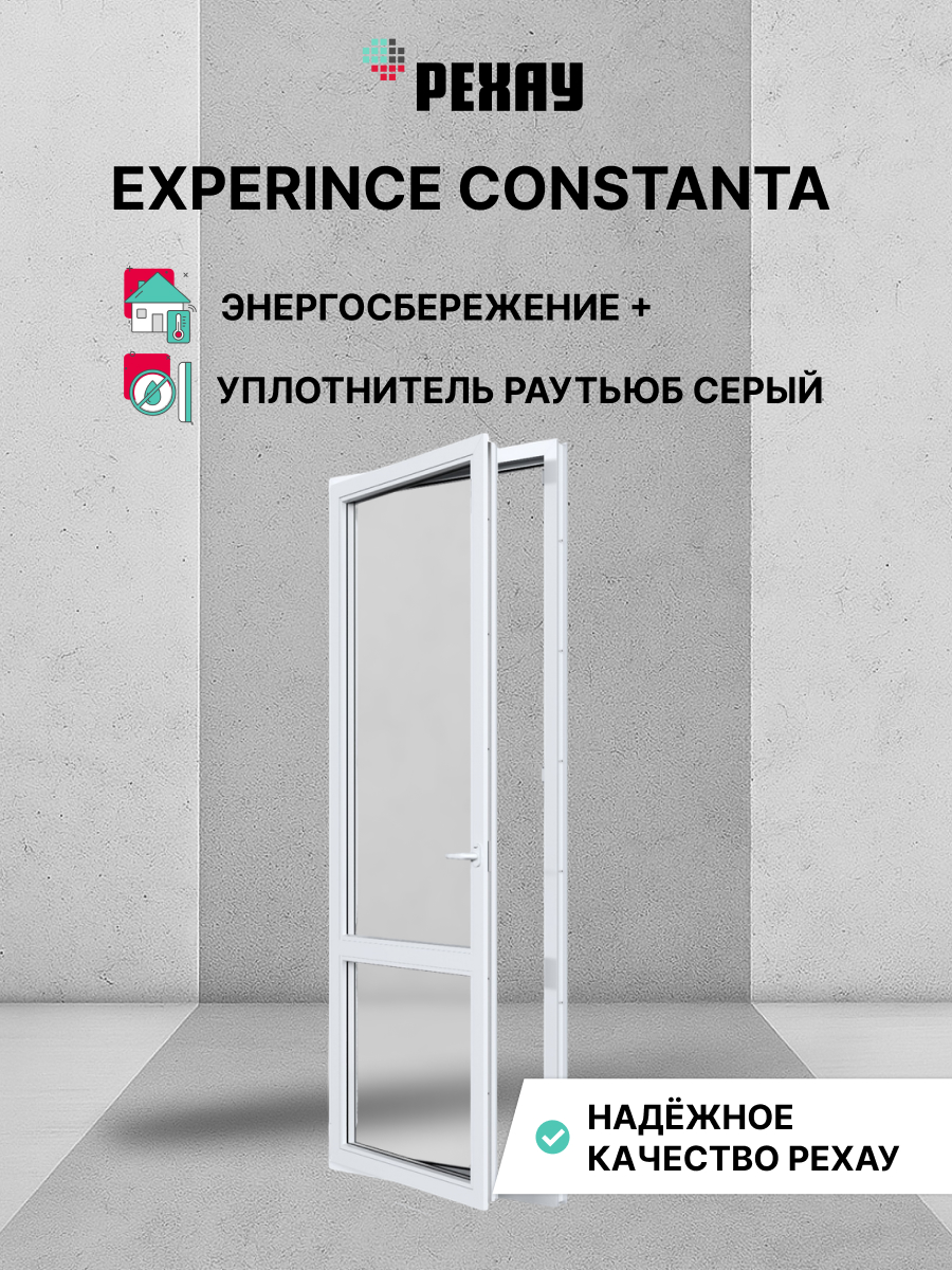 Пластиковая дверь ПВХ балконная РЕХАУ EXPERIENCE CONSTANTA 2180х670 мм (ВхШ), левая, двухкамерный стеклопакет, белая