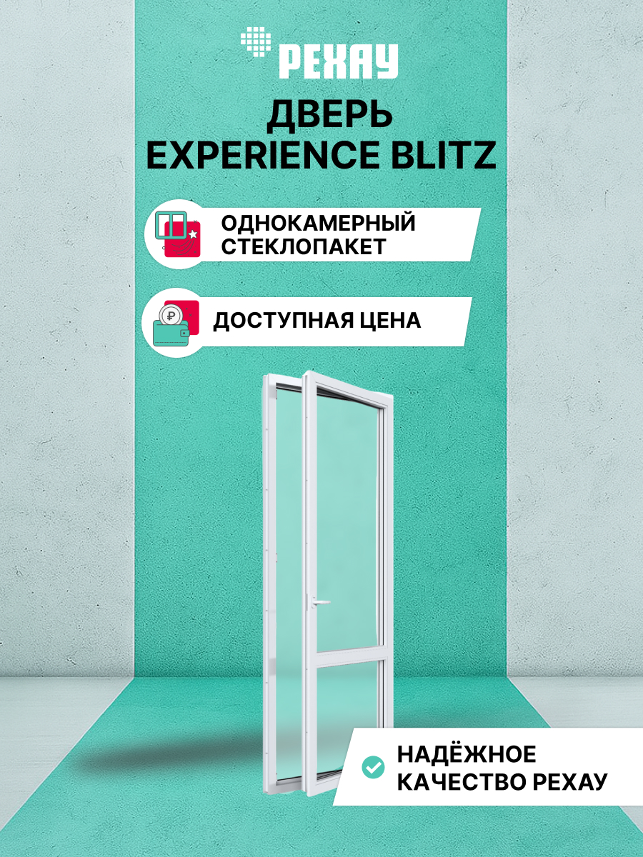 Пластиковая дверь балконная РЕХАУ EXPERIENCE BLITZ 1900х900 мм (ВхШ) правая, однокамерный стеклопакет, белая