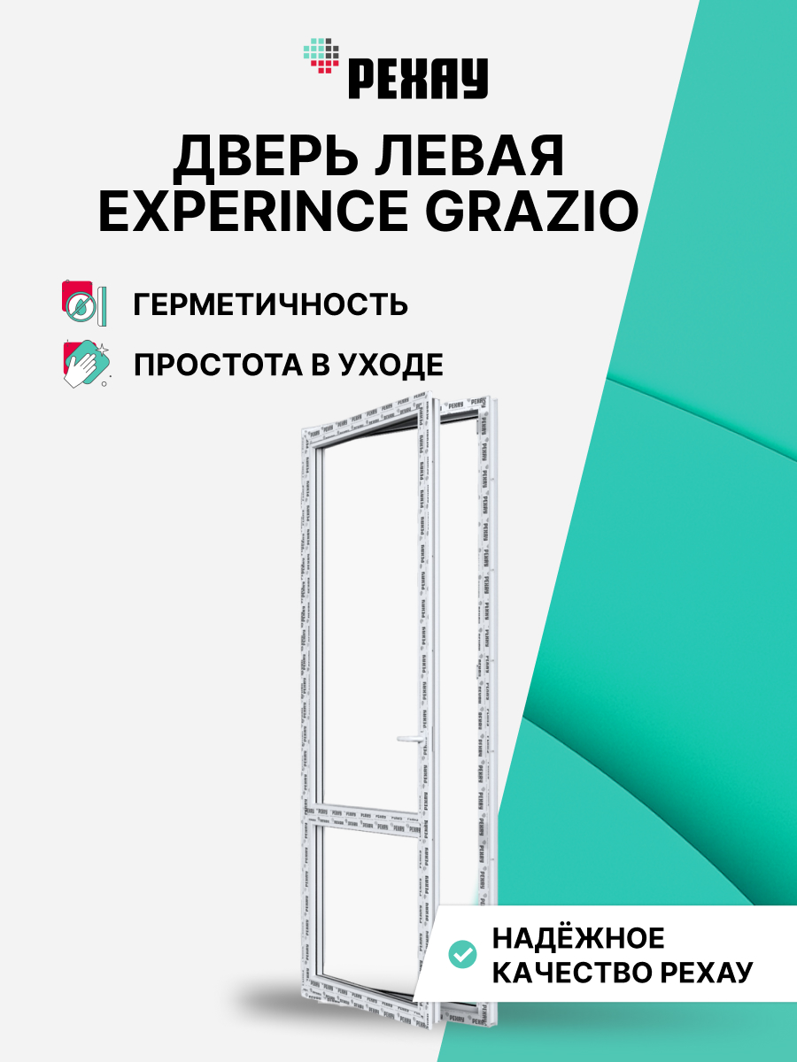 Пластиковая дверь балконная РЕХАУ EXPERIENCE GRAZIO профиль 70 мм, 2050х860 мм (ВхШ) левая, энергосберегающий двухкамерный стеклопакет, белая