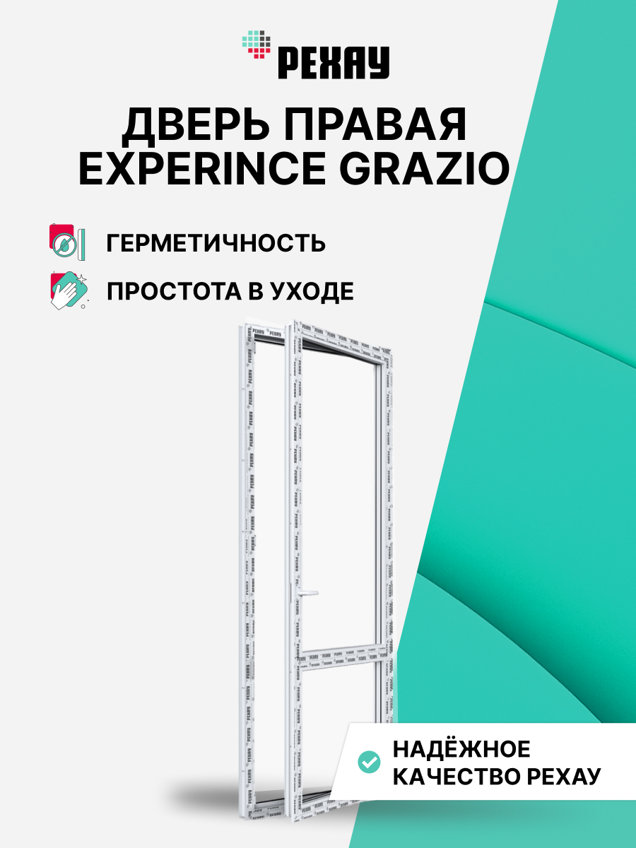 Пластиковая дверь балконная РЕХАУ EXPERIENCE GRAZIO профиль 70 мм, 2100х700 мм (ВхШ) правая, энергосберегающий двухкамерный стеклопакет, белая