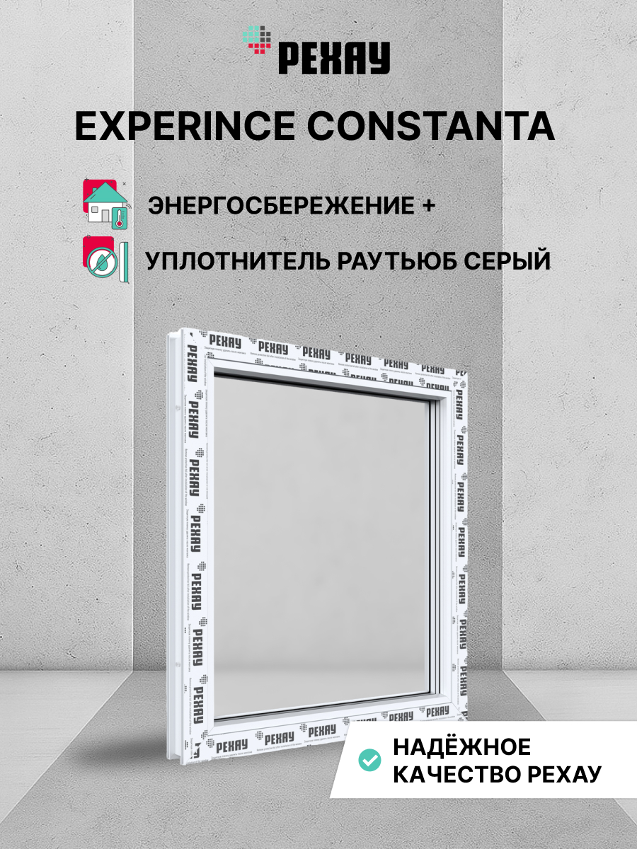 Пластиковое окно ПВХ РЕХАУ EXPERIENCE CONSTANTA 600х600 мм (ВхШ), глухое, двухкамерный стеклопакет, белое