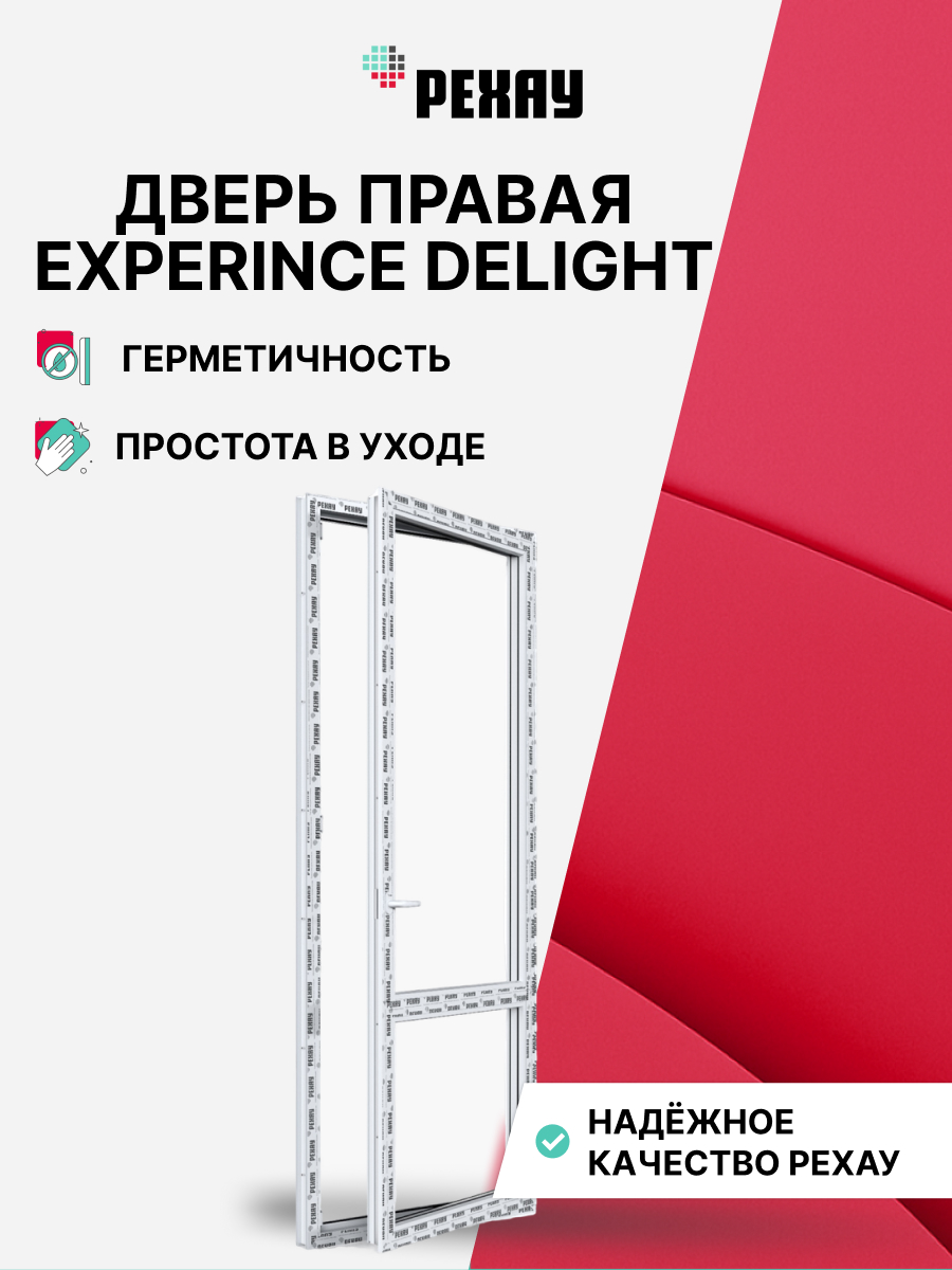 Пластиковая дверь балконная РЕХАУ EXPERIENCE DELIGHT профиль 70 мм, 2000х900 мм (ВхШ) правая, энергосберегающий двухкамерный стеклопакет, белая