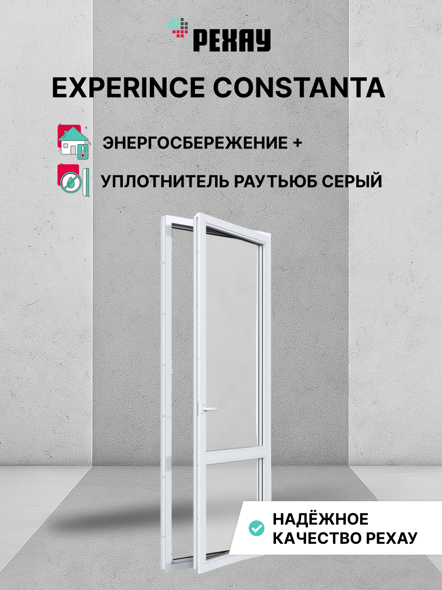 Пластиковая дверь ПВХ балконная РЕХАУ EXPERIENCE CONSTANTA 1900х900 мм (ВхШ), правая, двухкамерный стеклопакет, белая